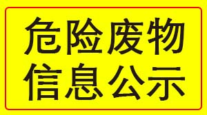 开云·官方端网页版登录入口 2022年度危险废物信息公示